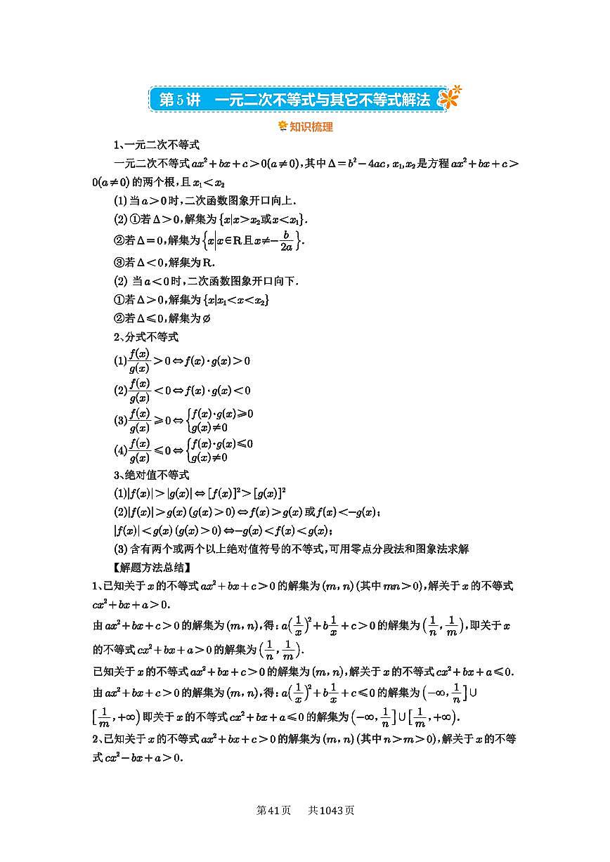 第5讲 一元二次不等式与其他不等式解法 2025年高考数学一轮复习讲义（知识梳理+真题自测+考点突破+分层检测）（新高考专用）第1页