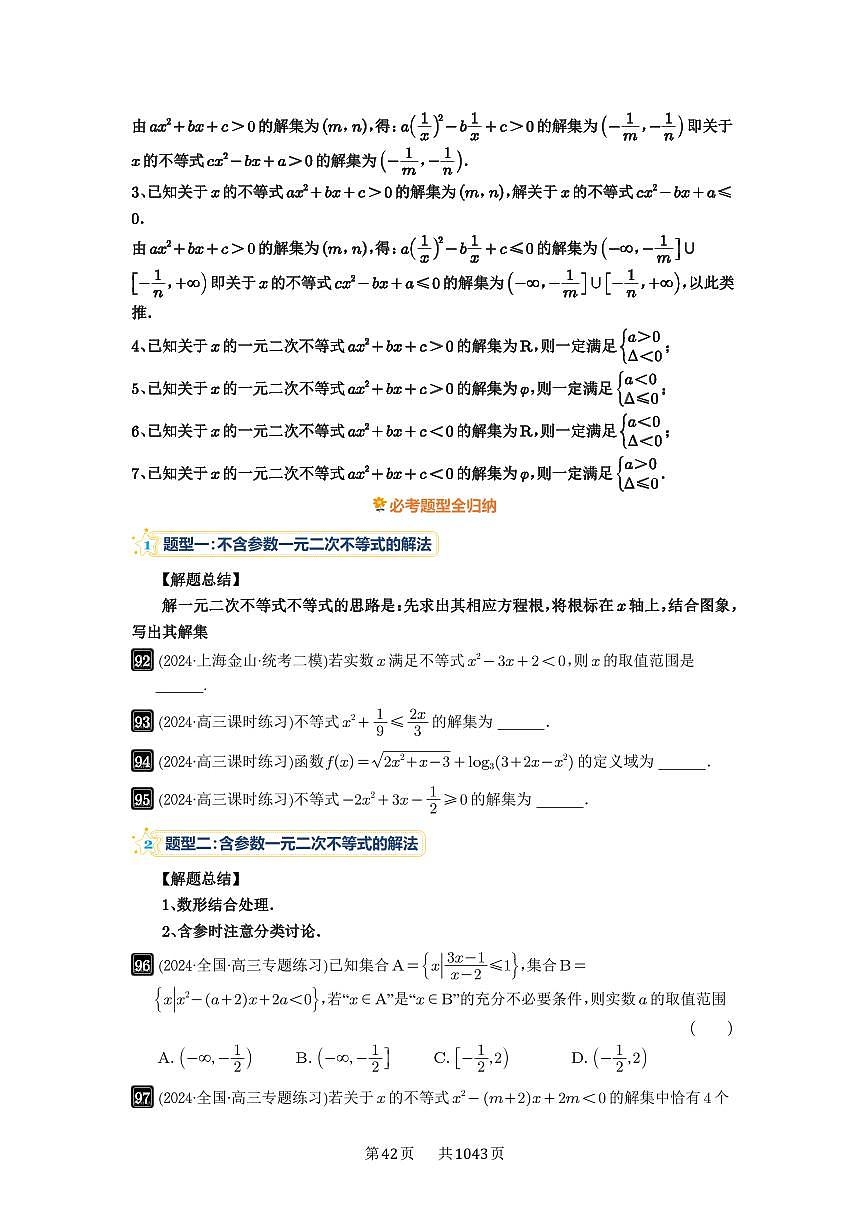 第5讲 一元二次不等式与其他不等式解法 2025年高考数学一轮复习讲义（知识梳理+真题自测+考点突破+分层检测）（新高考专用）第2页