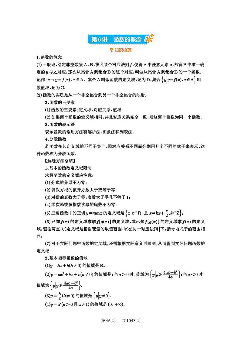 第6讲 函数的概念 2025年高考数学一轮复习讲义（知识梳理+真题自测+考点突破+分层检测）（新高考专用）01