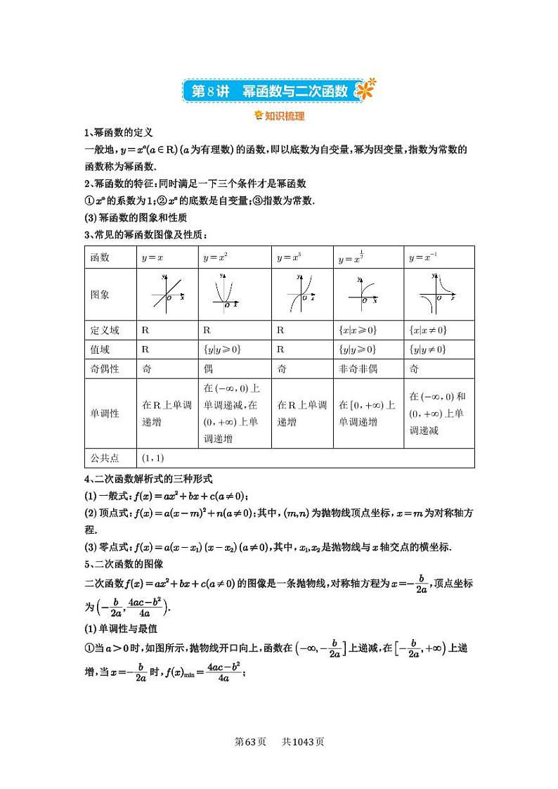 第8讲 幂函数与二次函数 2025年高考数学一轮复习讲义（知识梳理+真题自测+考点突破+分层检测）（新高考专用）01