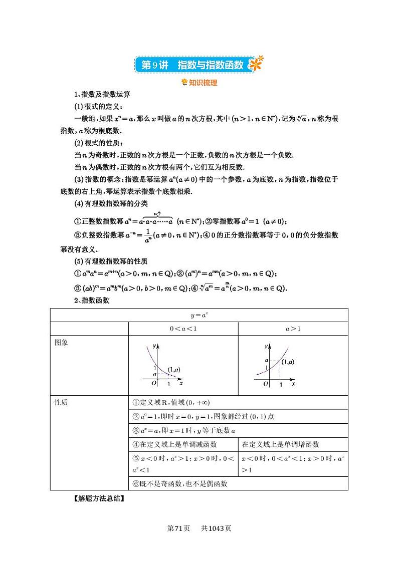 第9讲 指数与指数函数 2025年高考数学一轮复习讲义（知识梳理+真题自测+考点突破+分层检测）（新高考专用）01