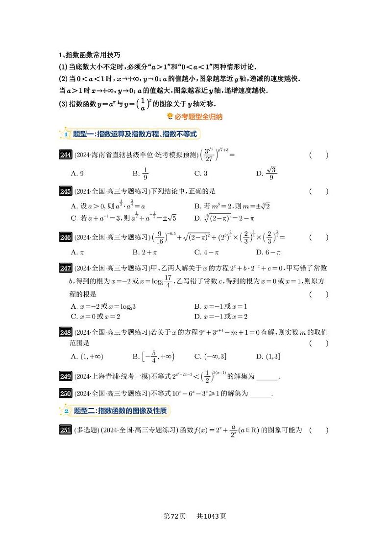 第9讲 指数与指数函数 2025年高考数学一轮复习讲义（知识梳理+真题自测+考点突破+分层检测）（新高考专用）02