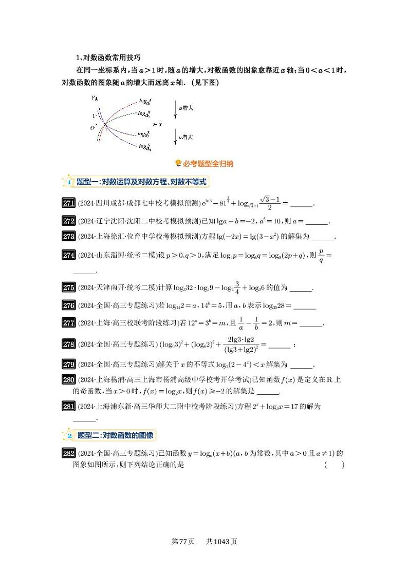 第10讲 对数与对数函数 2025年高考数学一轮复习讲义（知识梳理+真题自测+考点突破+分层检测）（新高考专用）02