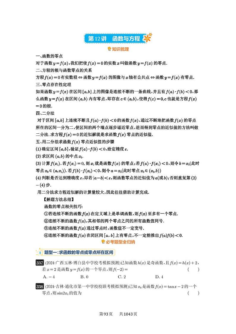 第12讲 函数与方程 2025年高考数学一轮复习讲义（知识梳理+真题自测+考点突破+分层检测）（新高考专用）01