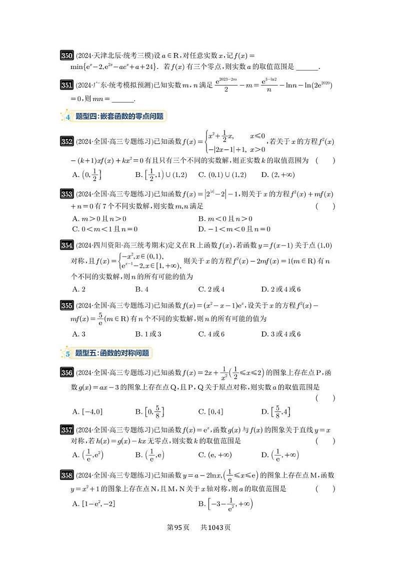 第12讲 函数与方程 2025年高考数学一轮复习讲义（知识梳理+真题自测+考点突破+分层检测）（新高考专用）03