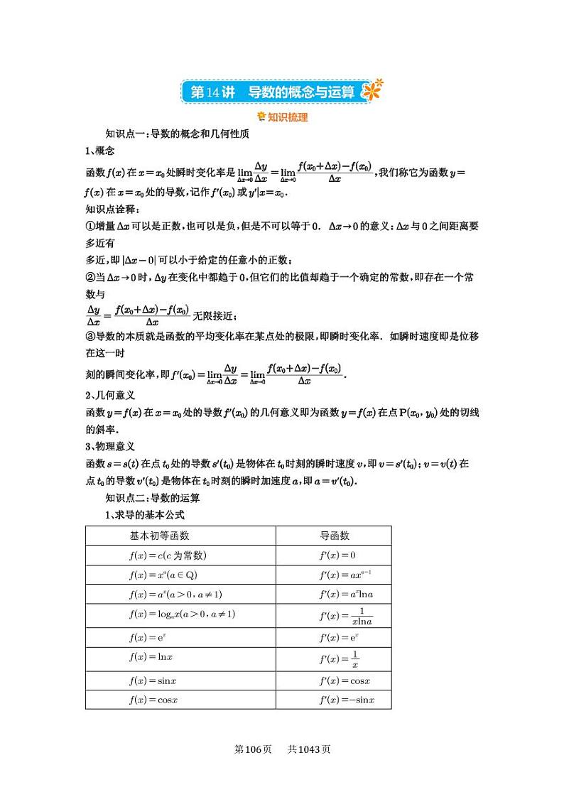 第14讲 导数的概念与运算 2025年高考数学一轮复习讲义（知识梳理+真题自测+考点突破+分层检测）（新高考专用）01