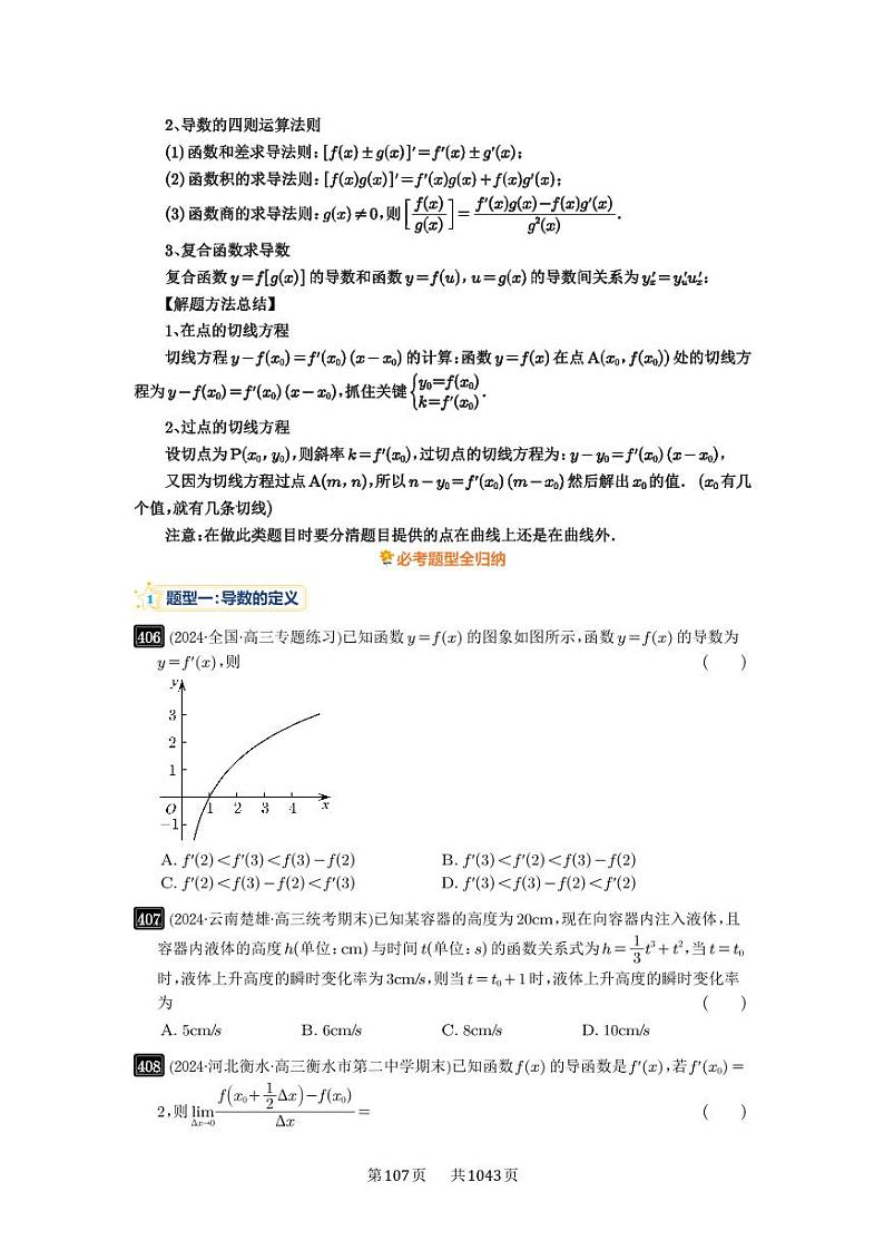 第14讲 导数的概念与运算 2025年高考数学一轮复习讲义（知识梳理+真题自测+考点突破+分层检测）（新高考专用）02