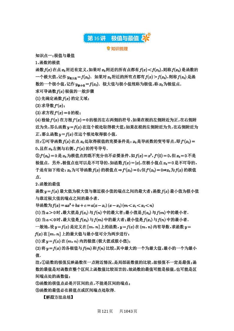 第16讲 极值与最值 2025年高考数学一轮复习讲义（知识梳理+真题自测+考点突破+分层检测）（新高考专用）01
