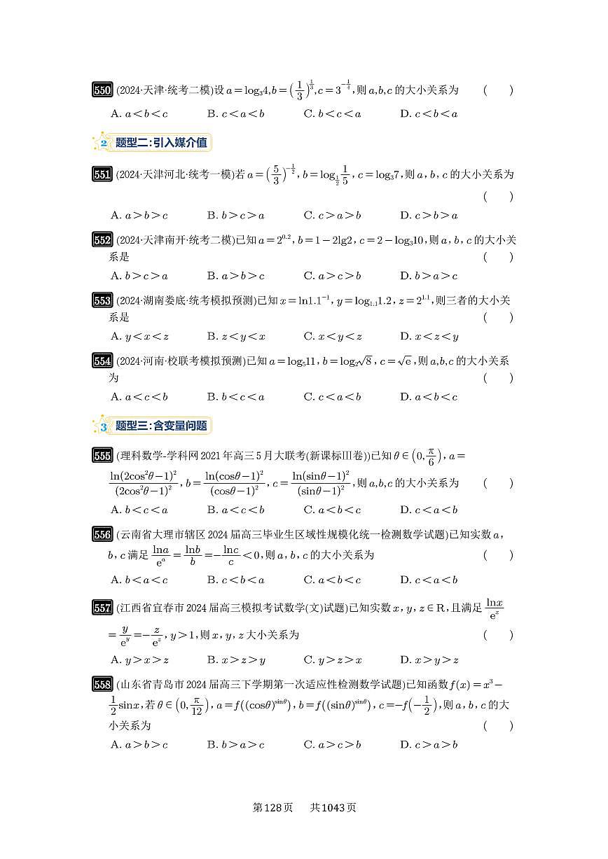 第17讲 幂指对比较大小 2025年高考数学一轮复习讲义（知识梳理+真题自测+考点突破+分层检测）（新高考专用）第2页