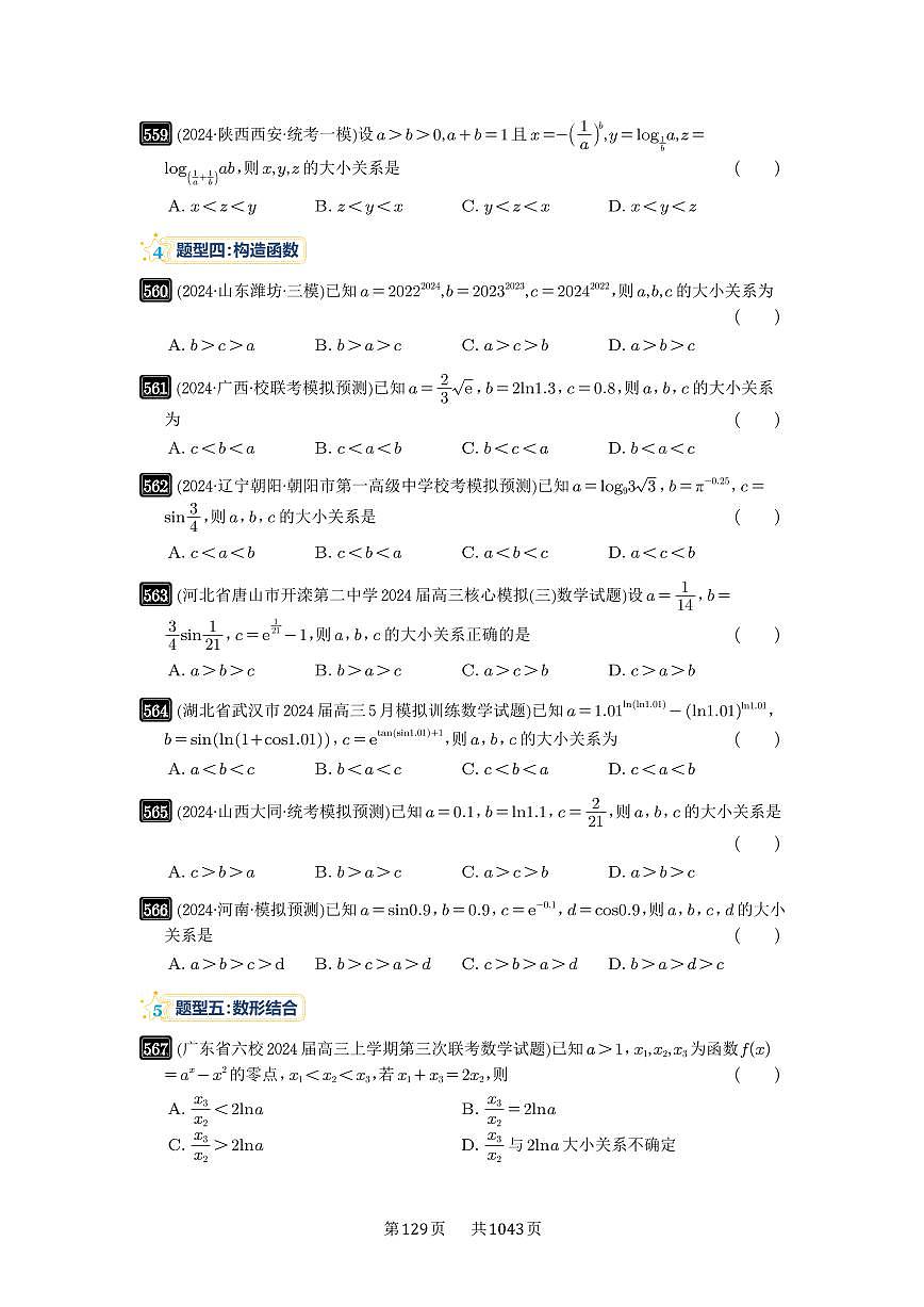 第17讲 幂指对比较大小 2025年高考数学一轮复习讲义（知识梳理+真题自测+考点突破+分层检测）（新高考专用）第3页
