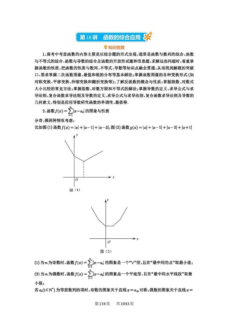 第18讲 函数的综合应用 2025年高考数学一轮复习讲义（知识梳理+真题自测+考点突破+分层检测）（新高考专用）01