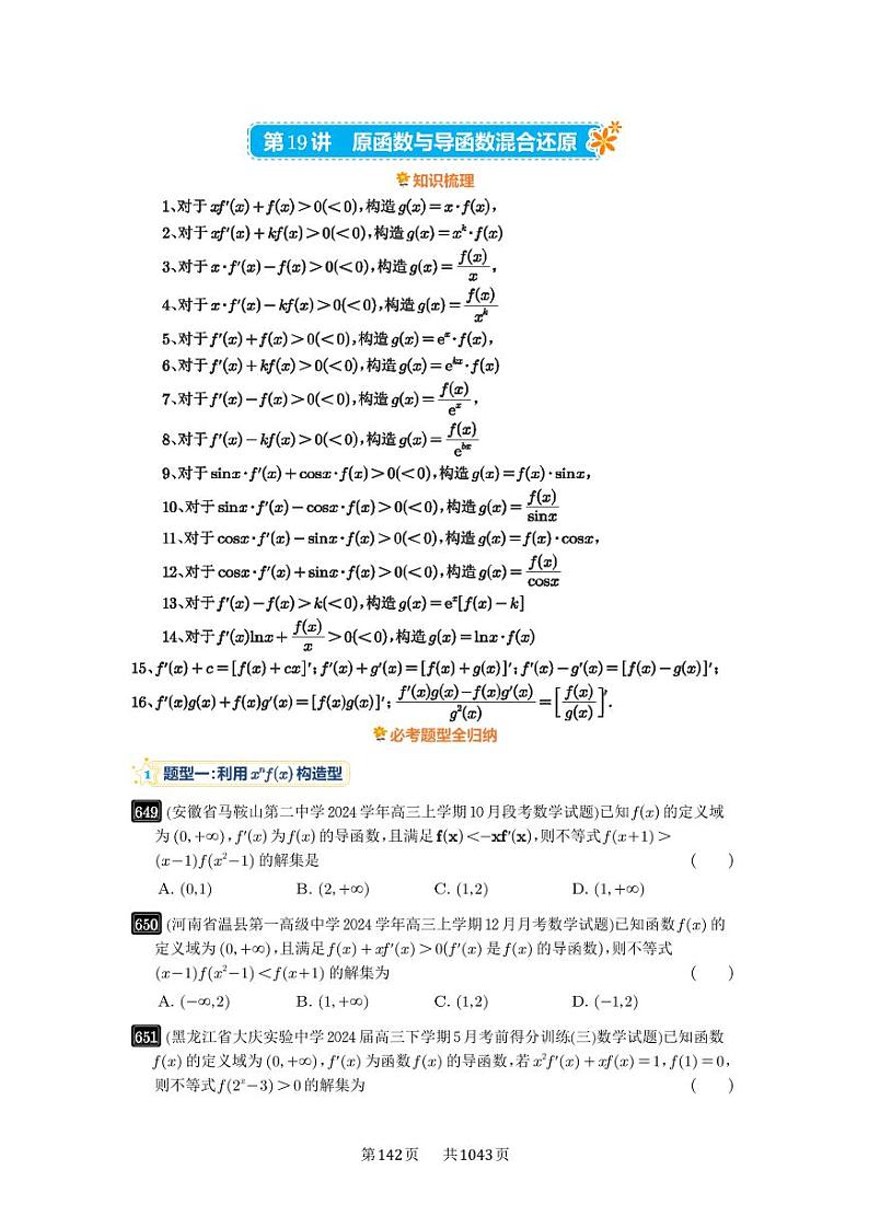 第19讲 原函数与导函数混合还原 2025年高考数学一轮复习讲义（知识梳理+真题自测+考点突破+分层检测）（新高考专用）01