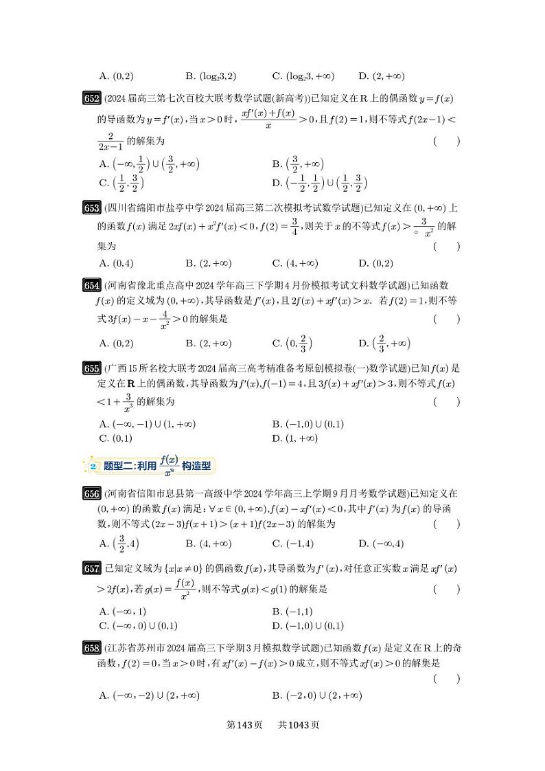 第19讲 原函数与导函数混合还原 2025年高考数学一轮复习讲义（知识梳理+真题自测+考点突破+分层检测）（新高考专用）02