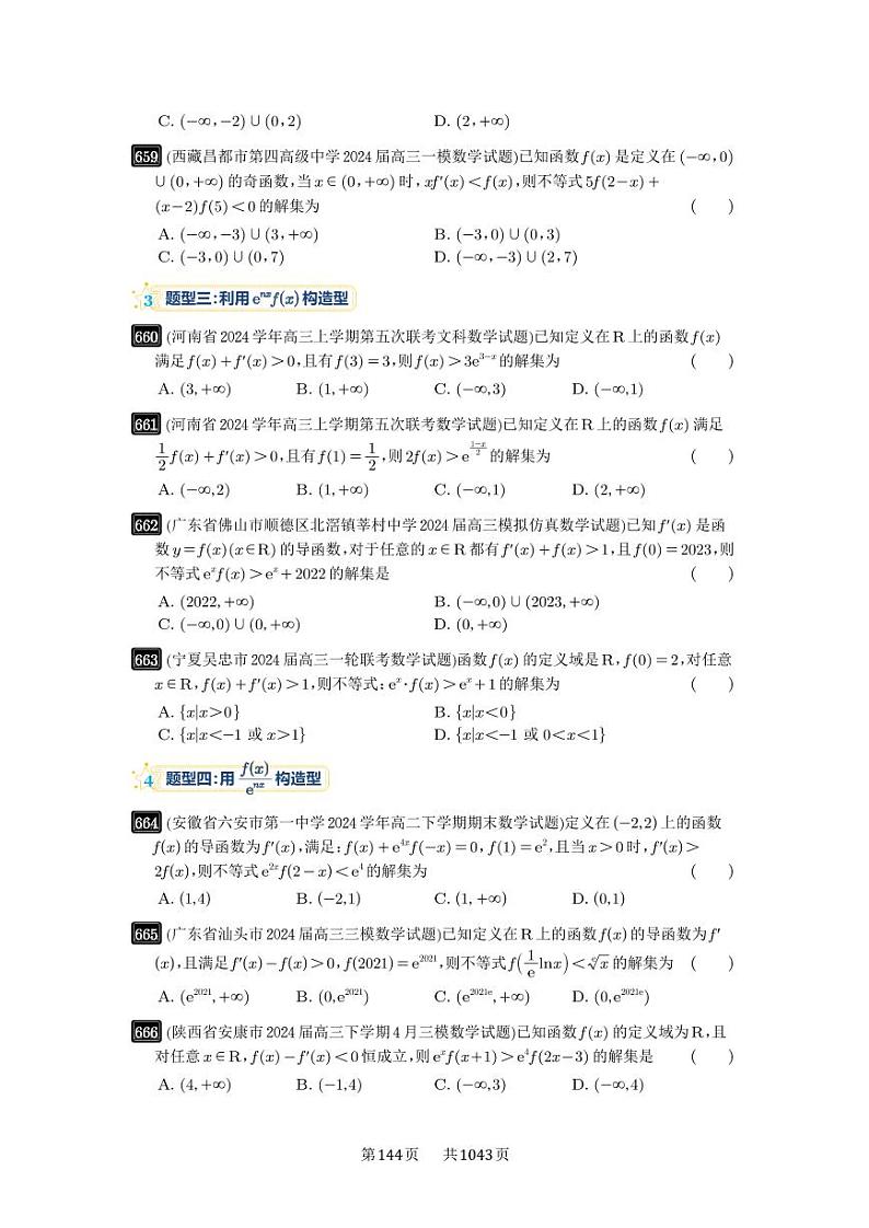 第19讲 原函数与导函数混合还原 2025年高考数学一轮复习讲义（知识梳理+真题自测+考点突破+分层检测）（新高考专用）03