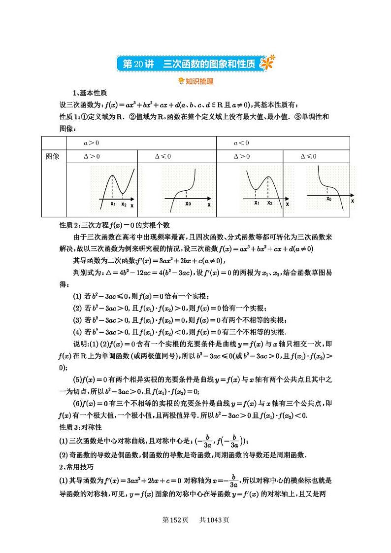 第20讲 三次函数的图象和性质 2025年高考数学一轮复习讲义（知识梳理+真题自测+考点突破+分层检测）（新高考专用）01