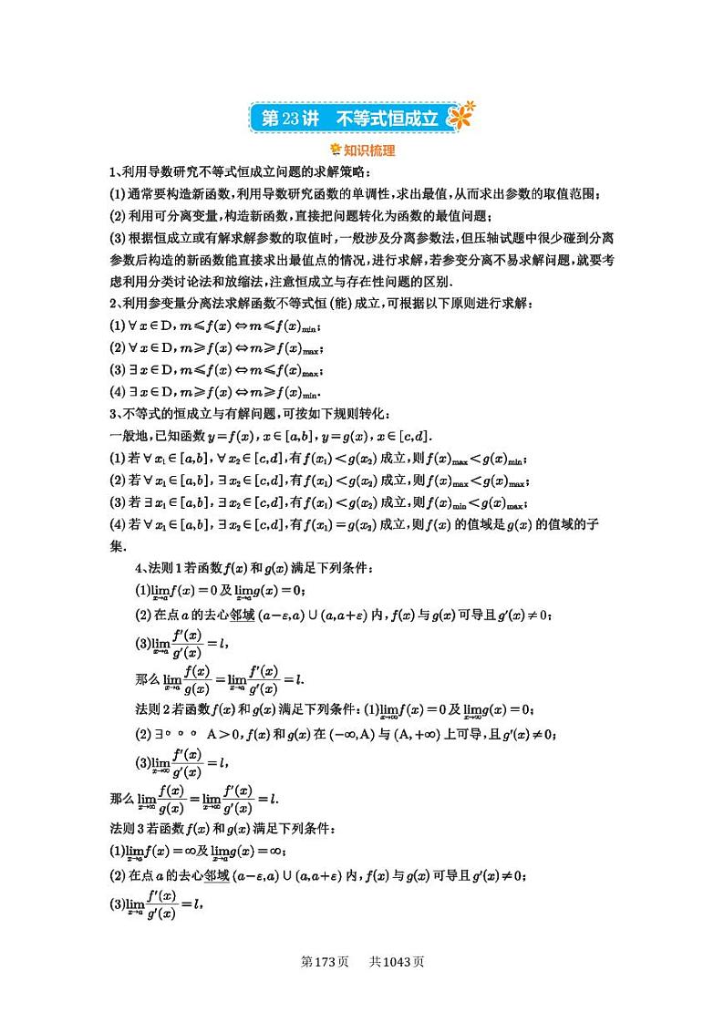 第23讲 不等式恒成立 2025年高考数学一轮复习讲义（知识梳理+真题自测+考点突破+分层检测）（新高考专用）01
