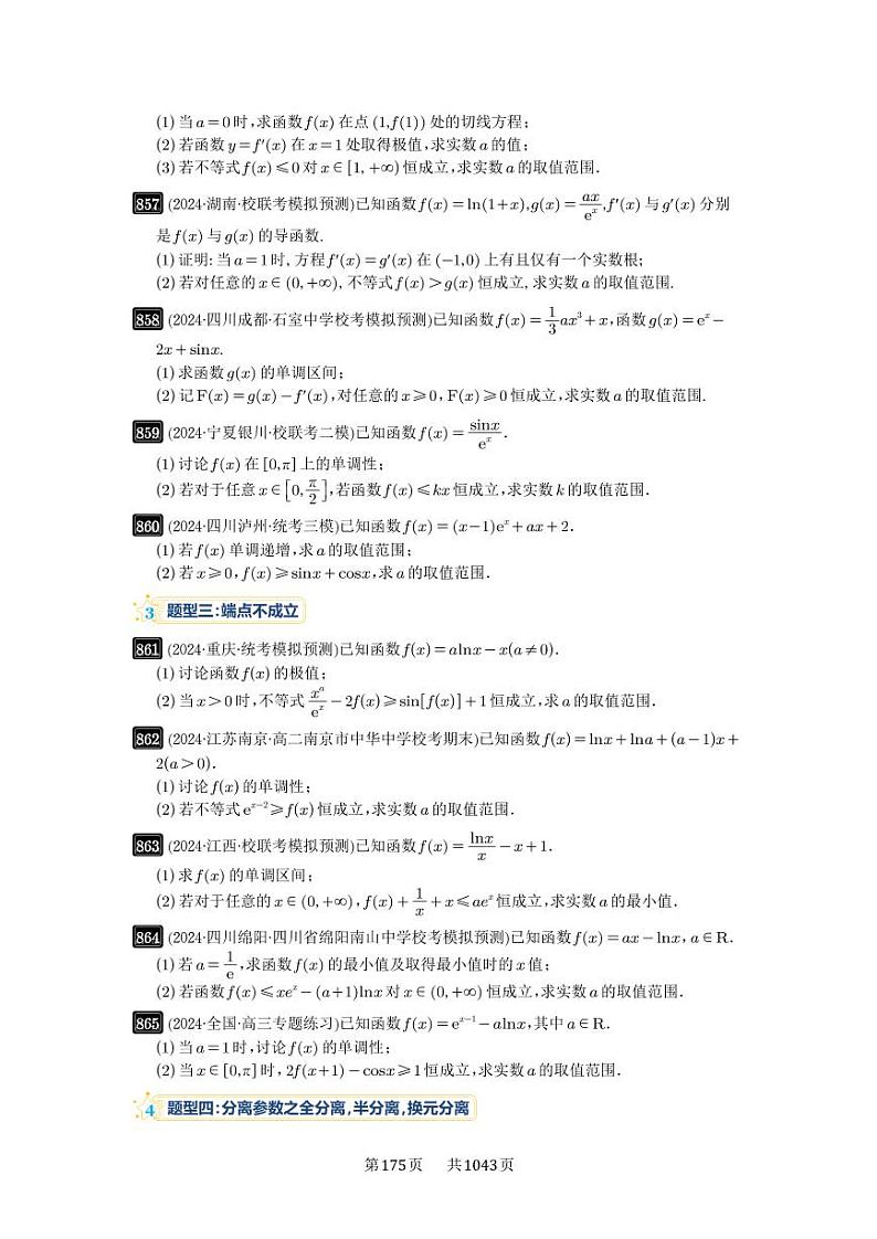 第23讲 不等式恒成立 2025年高考数学一轮复习讲义（知识梳理+真题自测+考点突破+分层检测）（新高考专用）03