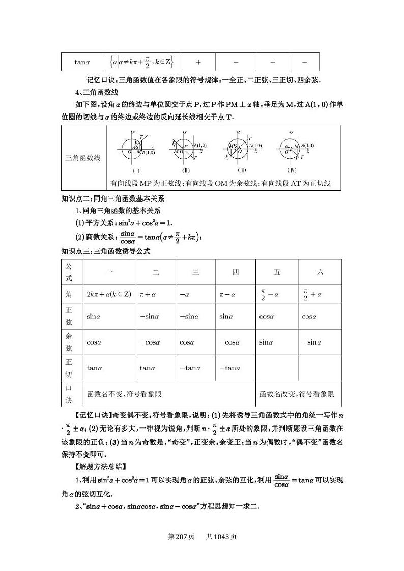 第28讲 三角函数概念及诱导公式 2025年高考数学一轮复习讲义（知识梳理+真题自测+考点突破+分层检测）（新高考专用）02