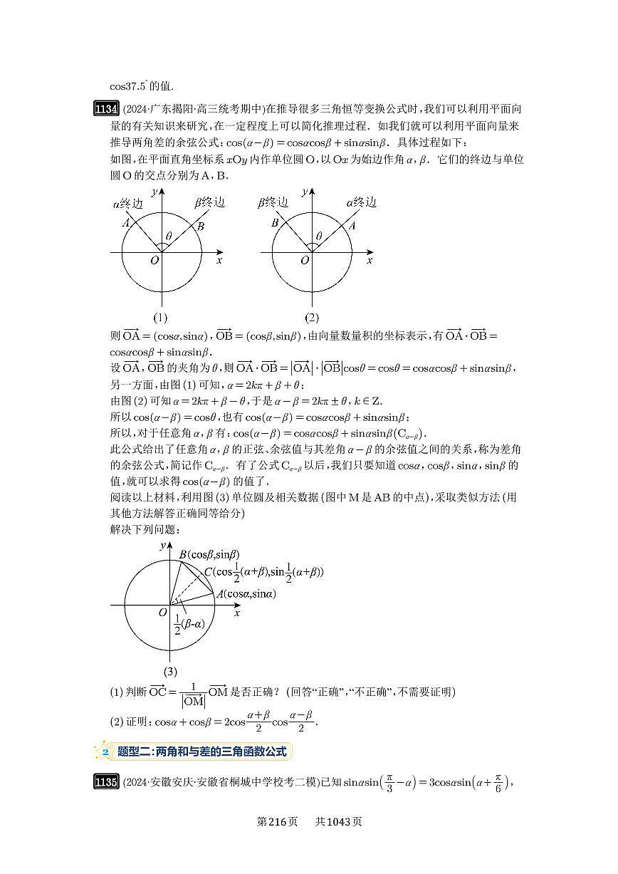 第29讲 三角恒等变换 2025年高考数学一轮复习讲义（知识梳理+真题自测+考点突破+分层检测）（新高考专用）第3页