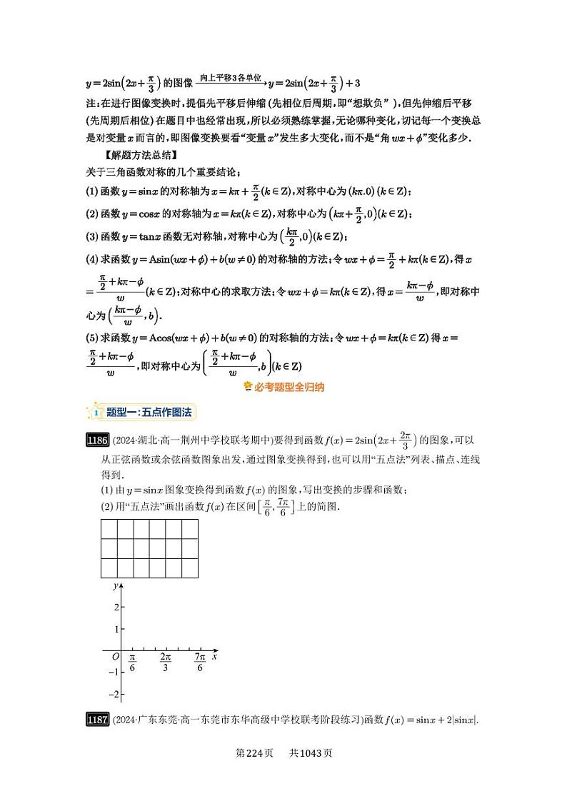 第30讲 三角函数的图象与性质 2025年高考数学一轮复习讲义（知识梳理+真题自测+考点突破+分层检测）（新高考专用）03