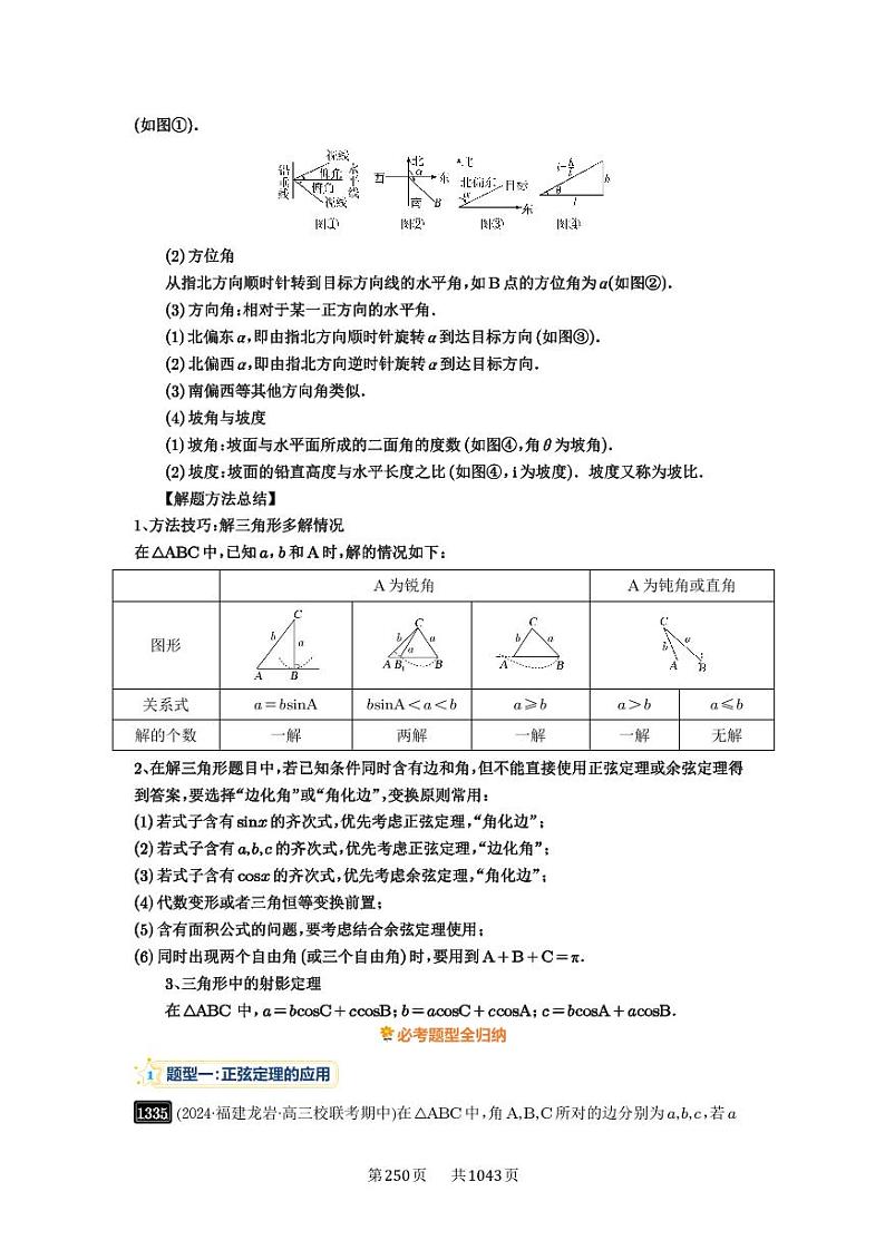 第32讲 解三角形 2025年高考数学一轮复习讲义（知识梳理+真题自测+考点突破+分层检测）（新高考专用）02