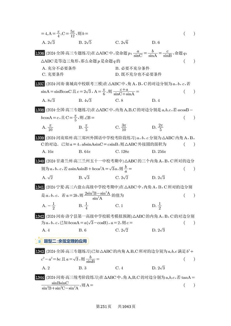 第32讲 解三角形 2025年高考数学一轮复习讲义（知识梳理+真题自测+考点突破+分层检测）（新高考专用）03