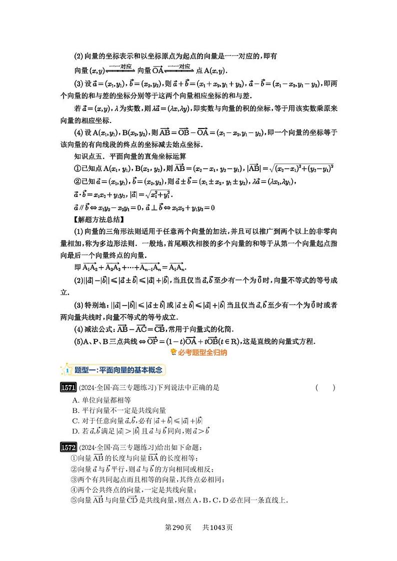 第35讲 平面向量的概念与坐标运算 2025年高考数学一轮复习讲义（知识梳理+真题自测+考点突破+分层检测）（新高考专用）03