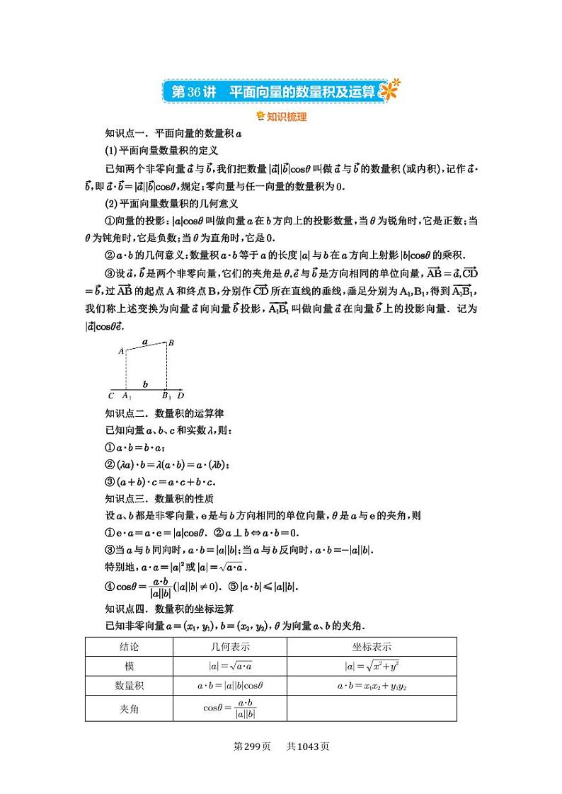 第36讲 平面向量的数量积及运算 2025年高考数学一轮复习讲义（知识梳理+真题自测+考点突破+分层检测）（新高考专用）01