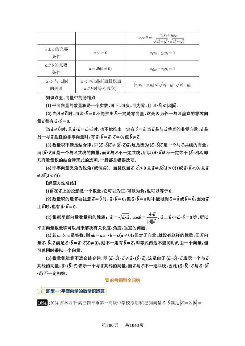 第36讲 平面向量的数量积及运算 2025年高考数学一轮复习讲义（知识梳理+真题自测+考点突破+分层检测）（新高考专用）02