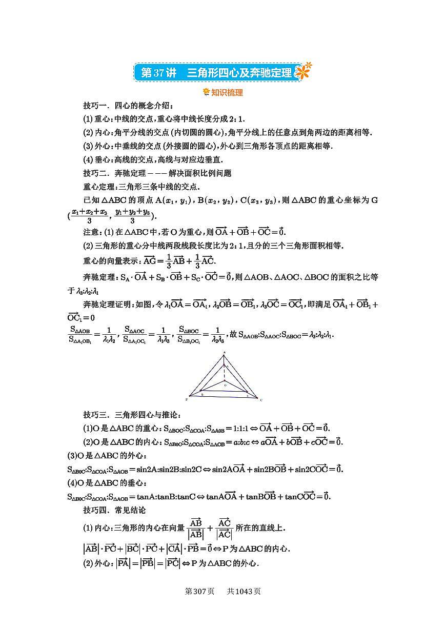 第37讲 三角形四心及奔驰定理 2025年高考数学一轮复习讲义（知识梳理+真题自测+考点突破+分层检测）（新高考专用）第1页