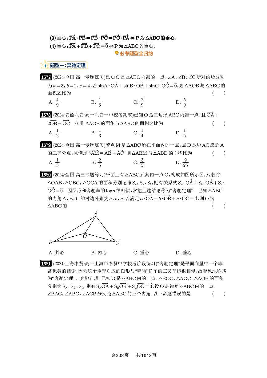 第37讲 三角形四心及奔驰定理 2025年高考数学一轮复习讲义（知识梳理+真题自测+考点突破+分层检测）（新高考专用）第2页