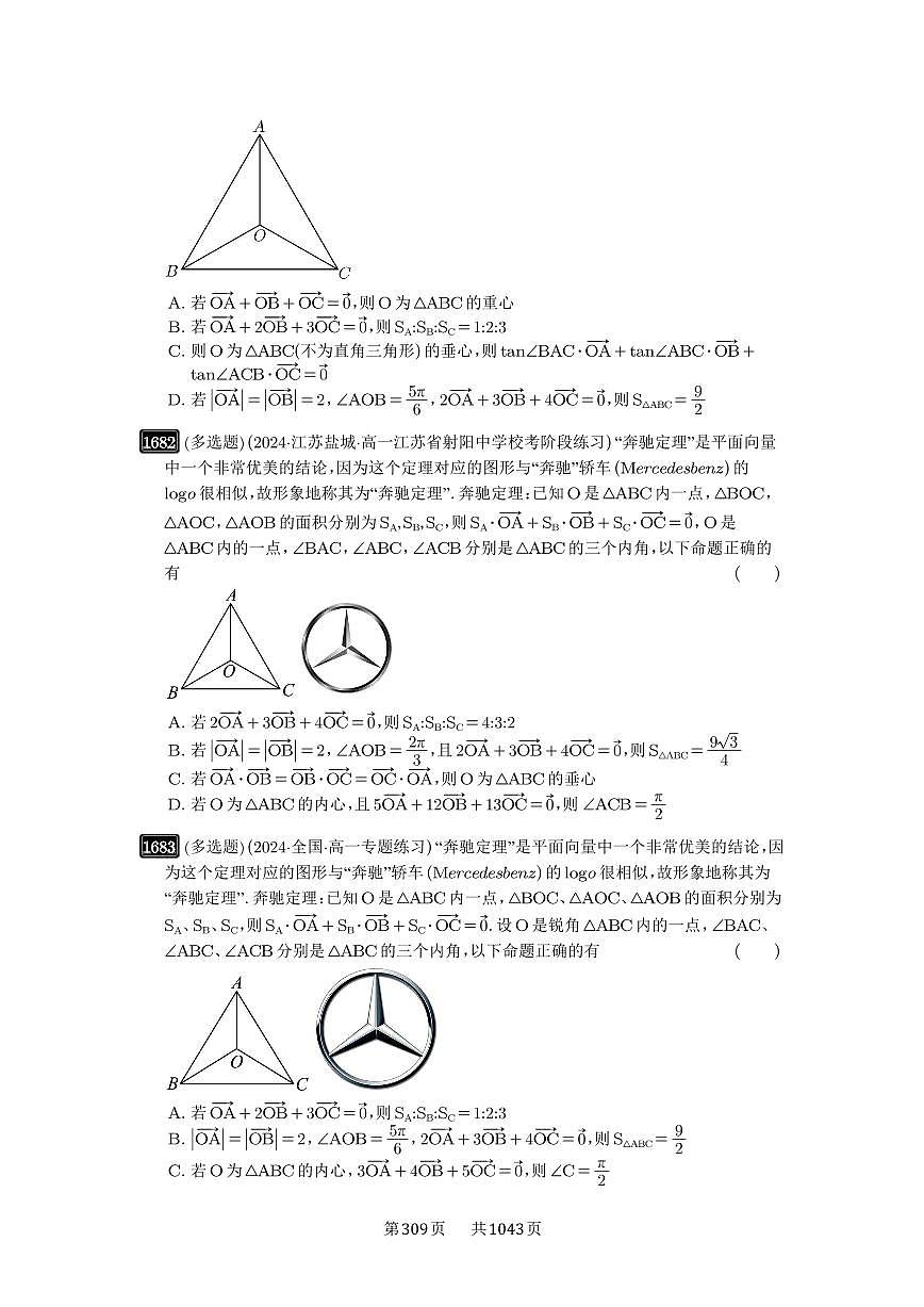 第37讲 三角形四心及奔驰定理 2025年高考数学一轮复习讲义（知识梳理+真题自测+考点突破+分层检测）（新高考专用）第3页