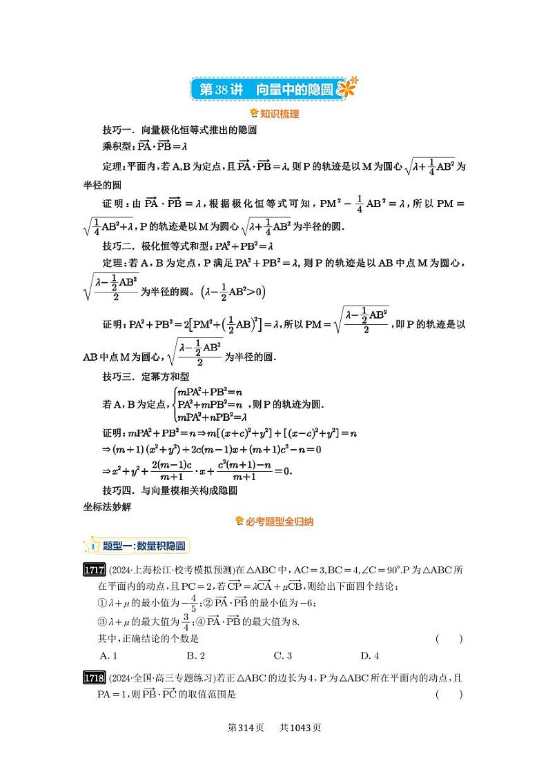 第38讲 向量中的隐圆 2025年高考数学一轮复习讲义（知识梳理+真题自测+考点突破+分层检测）（新高考专用）01