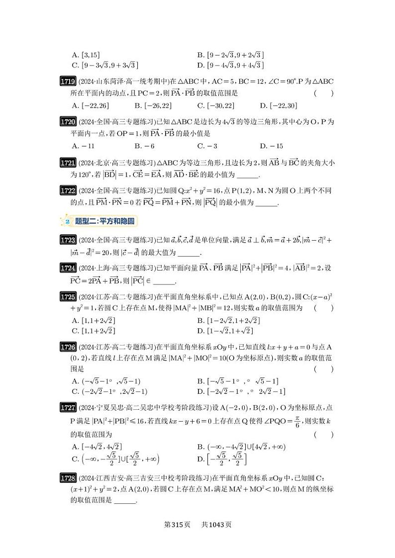 第38讲 向量中的隐圆 2025年高考数学一轮复习讲义（知识梳理+真题自测+考点突破+分层检测）（新高考专用）02