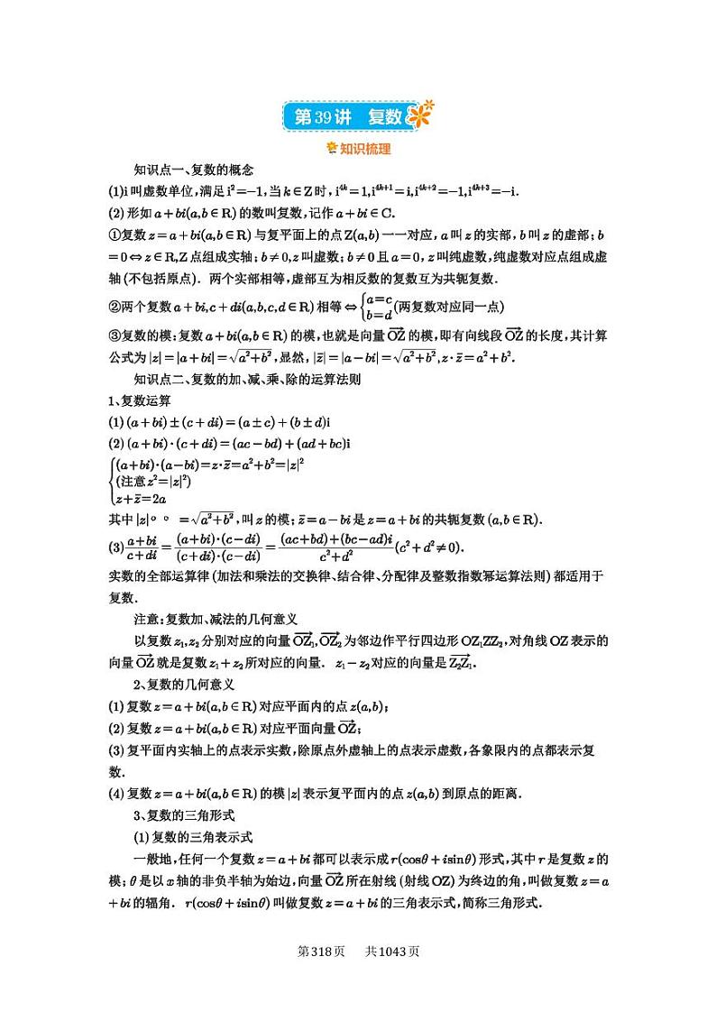 第39讲 复数 2025年高考数学一轮复习讲义（知识梳理+真题自测+考点突破+分层检测）（新高考专用）01