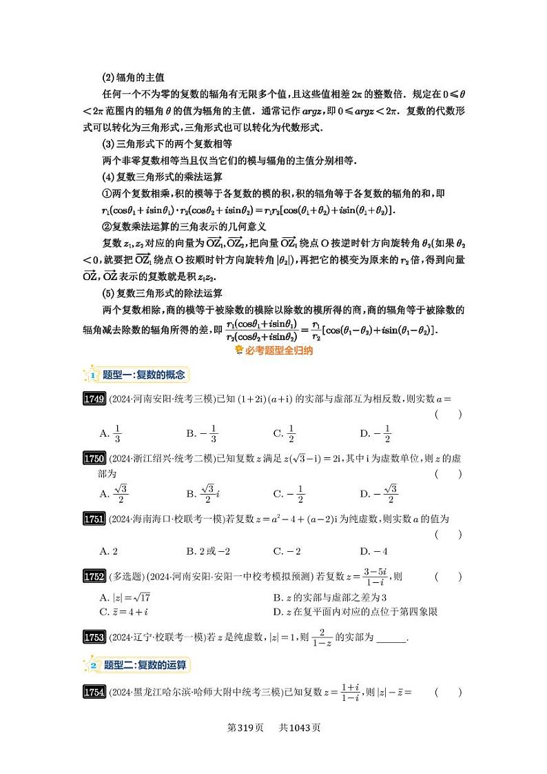 第39讲 复数 2025年高考数学一轮复习讲义（知识梳理+真题自测+考点突破+分层检测）（新高考专用）02