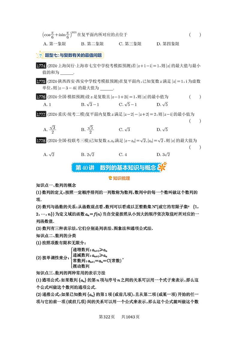 第40讲 数列的基本知识与概念 2025年高考数学一轮复习讲义（知识梳理+真题自测+考点突破+分层检测）（新高考专用）01