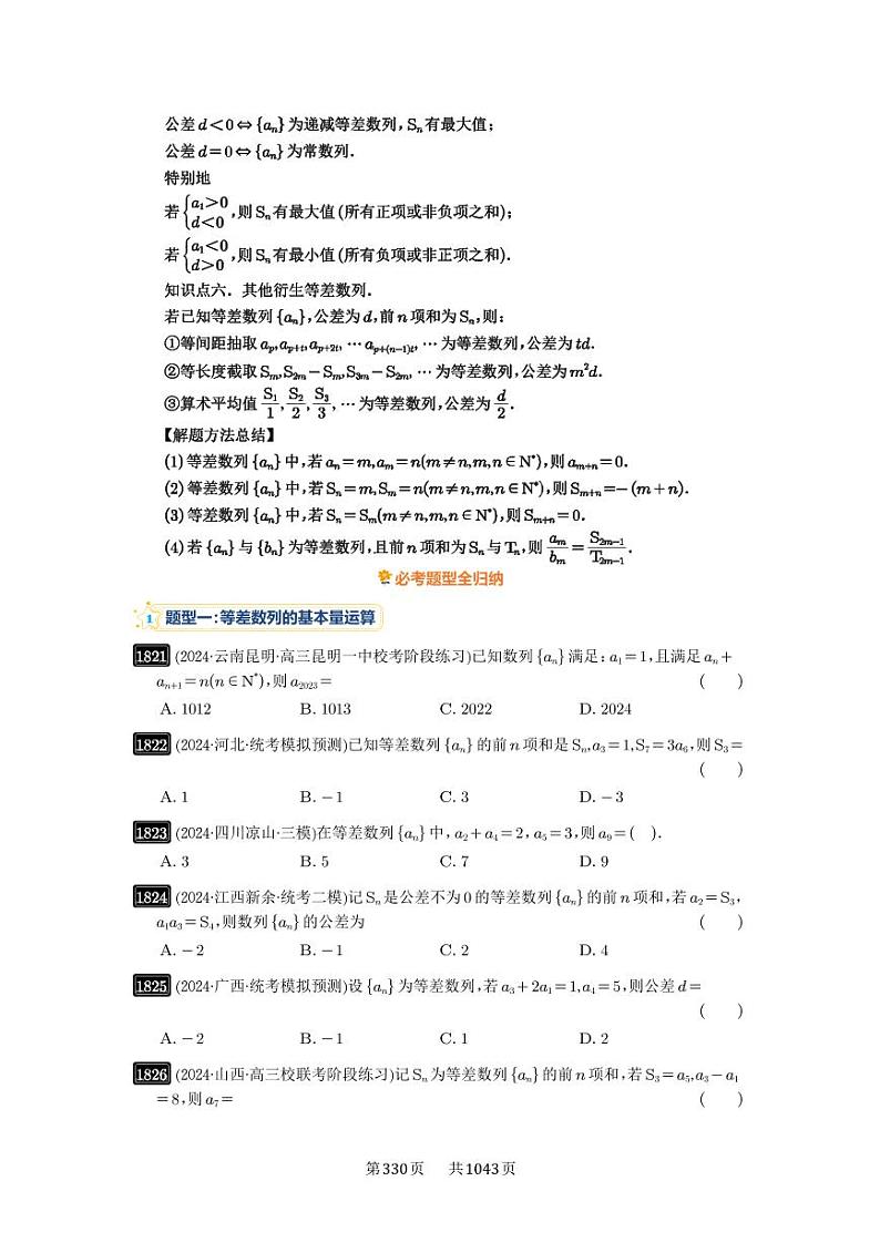 第41讲 等差数列及其前n项和 2025年高考数学一轮复习讲义（知识梳理+真题自测+考点突破+分层检测）（新高考专用）02