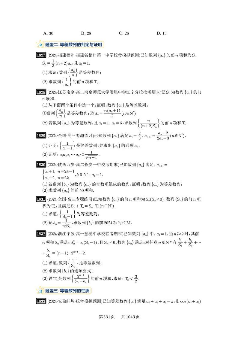 第41讲 等差数列及其前n项和 2025年高考数学一轮复习讲义（知识梳理+真题自测+考点突破+分层检测）（新高考专用）03