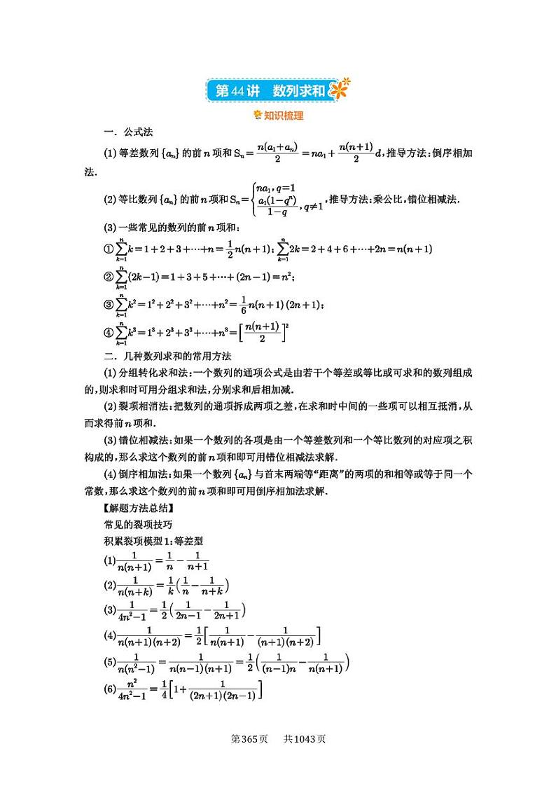 第44讲 数列求和 2025年高考数学一轮复习讲义（知识梳理+真题自测+考点突破+分层检测）（新高考专用）第1页