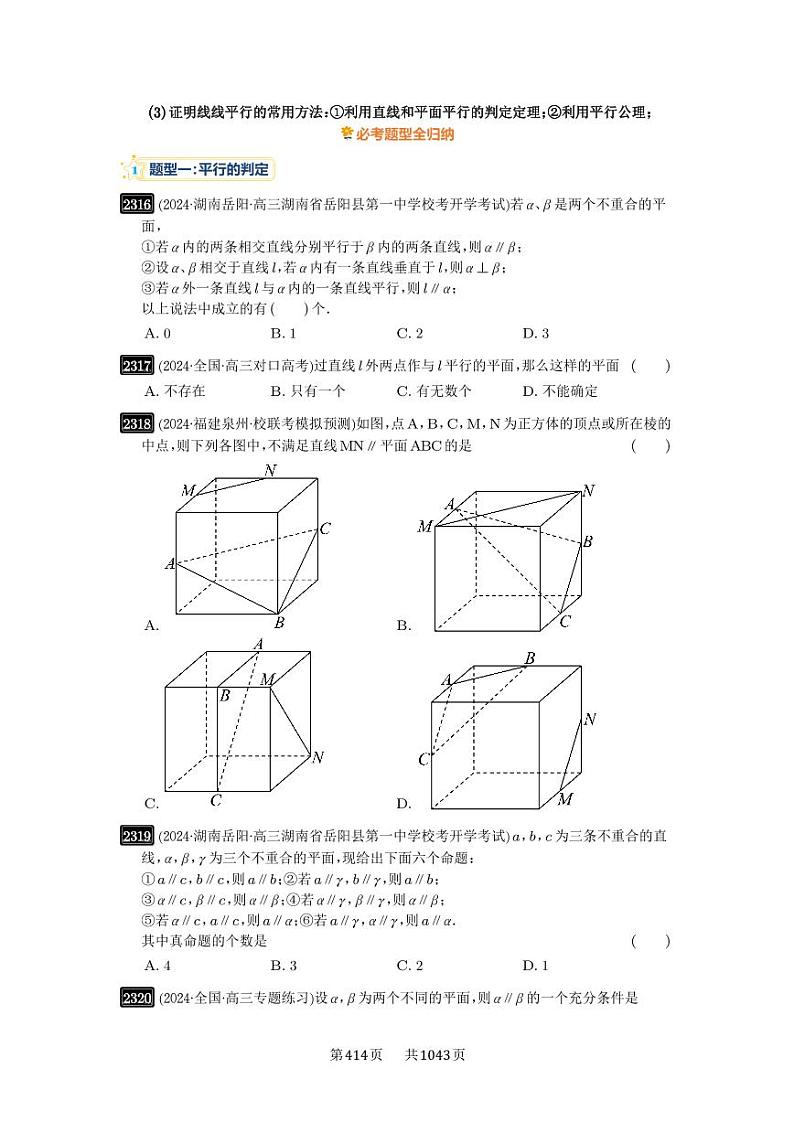 第48讲 直线、平面平行的判断与性质 2025年高考数学一轮复习讲义（知识梳理+真题自测+考点突破+分层检测）（新高考专用）第3页