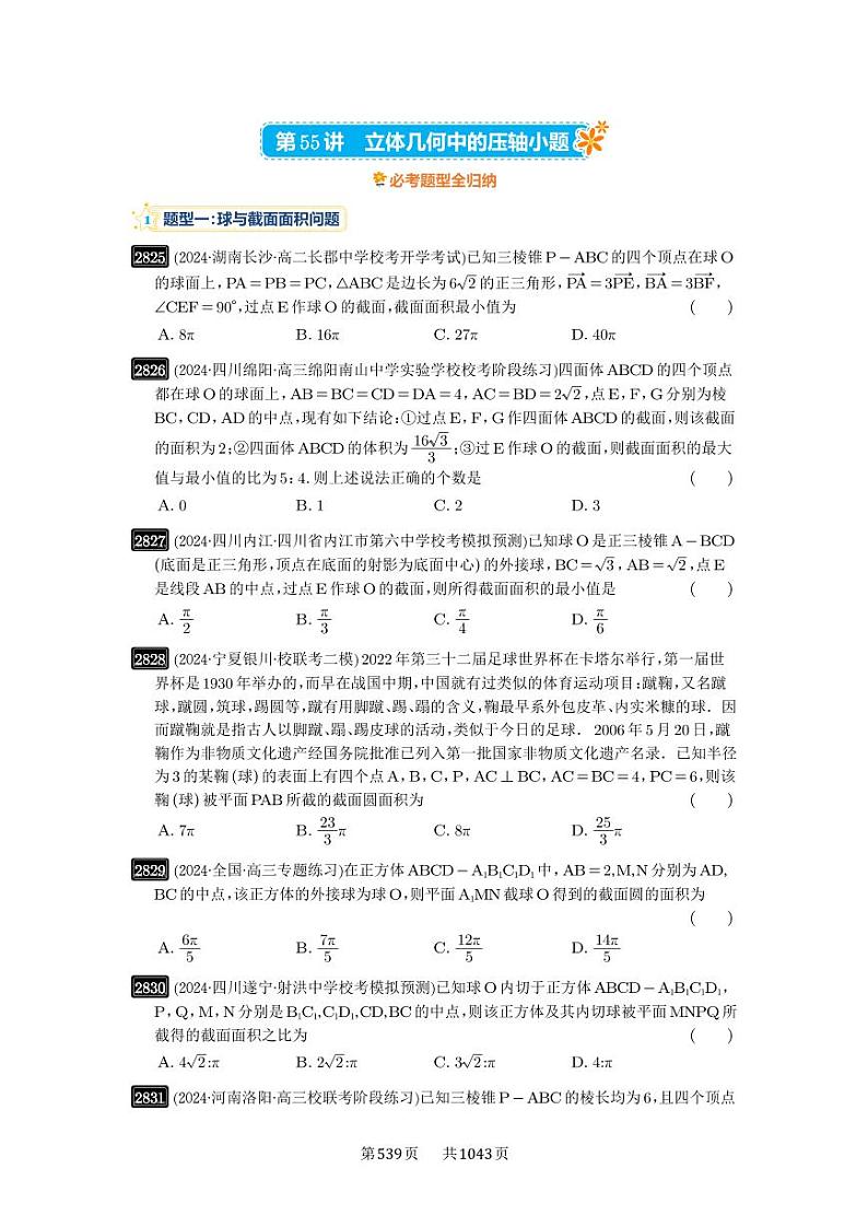 第55讲 立体几何中的压轴小题 2025年高考数学一轮复习讲义（知识梳理+真题自测+考点突破+分层检测）（新高考专用）第1页