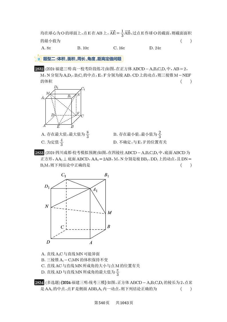 第55讲 立体几何中的压轴小题 2025年高考数学一轮复习讲义（知识梳理+真题自测+考点突破+分层检测）（新高考专用）第2页
