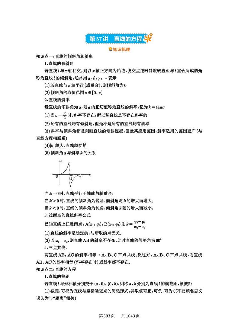第57讲 直线的方程 2025年高考数学一轮复习讲义（知识梳理+真题自测+考点突破+分层检测）（新高考专用）01