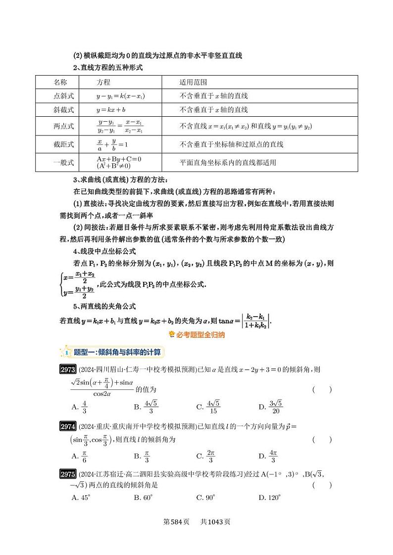 第57讲 直线的方程 2025年高考数学一轮复习讲义（知识梳理+真题自测+考点突破+分层检测）（新高考专用）02