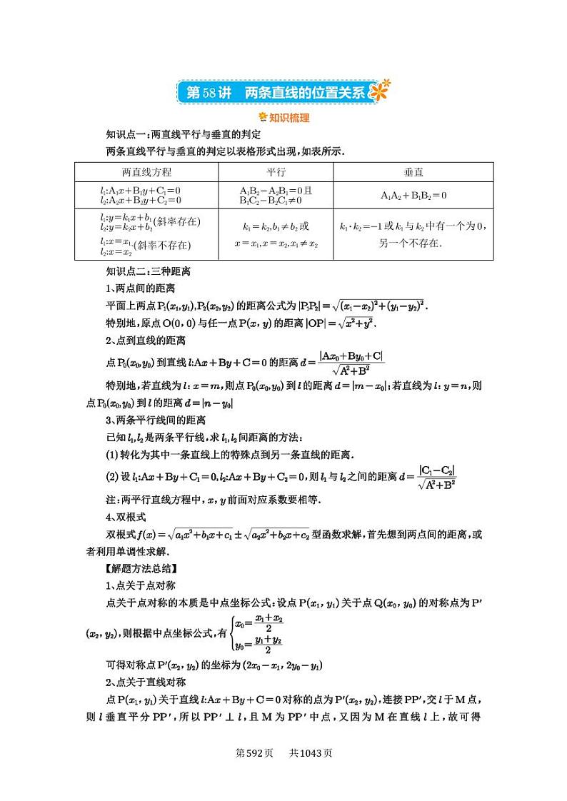 第58讲 两条直线的位置关系 2025年高考数学一轮复习讲义（知识梳理+真题自测+考点突破+分层检测）（新高考专用）第1页