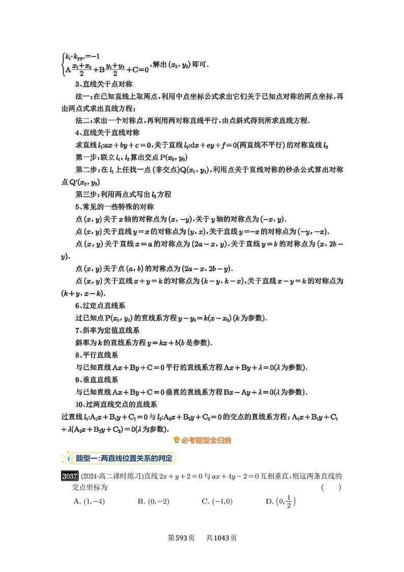 第58讲 两条直线的位置关系 2025年高考数学一轮复习讲义（知识梳理+真题自测+考点突破+分层检测）（新高考专用）第2页