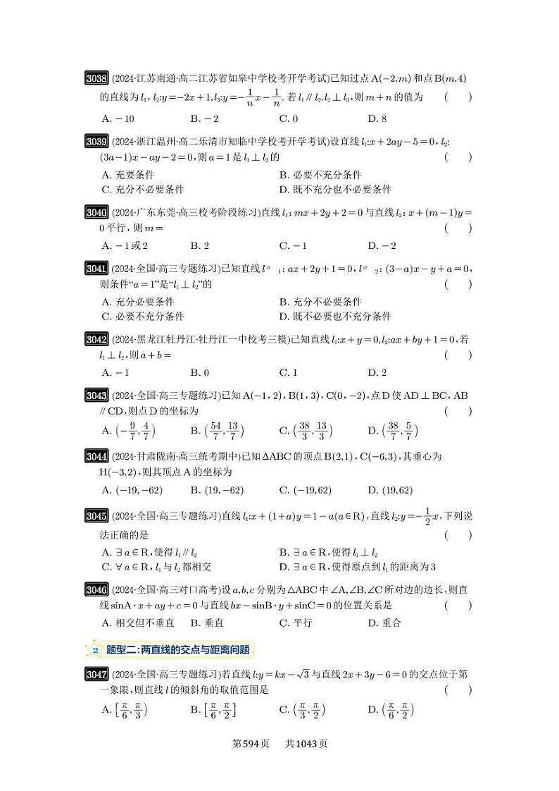 第58讲 两条直线的位置关系 2025年高考数学一轮复习讲义（知识梳理+真题自测+考点突破+分层检测）（新高考专用）第3页