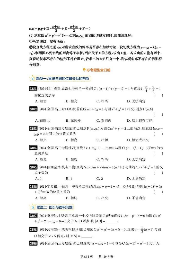 第60讲 直线与圆、圆与圆的位置关系 2025年高考数学一轮复习讲义（知识梳理+真题自测+考点突破+分层检测）（新高考专用）第2页
