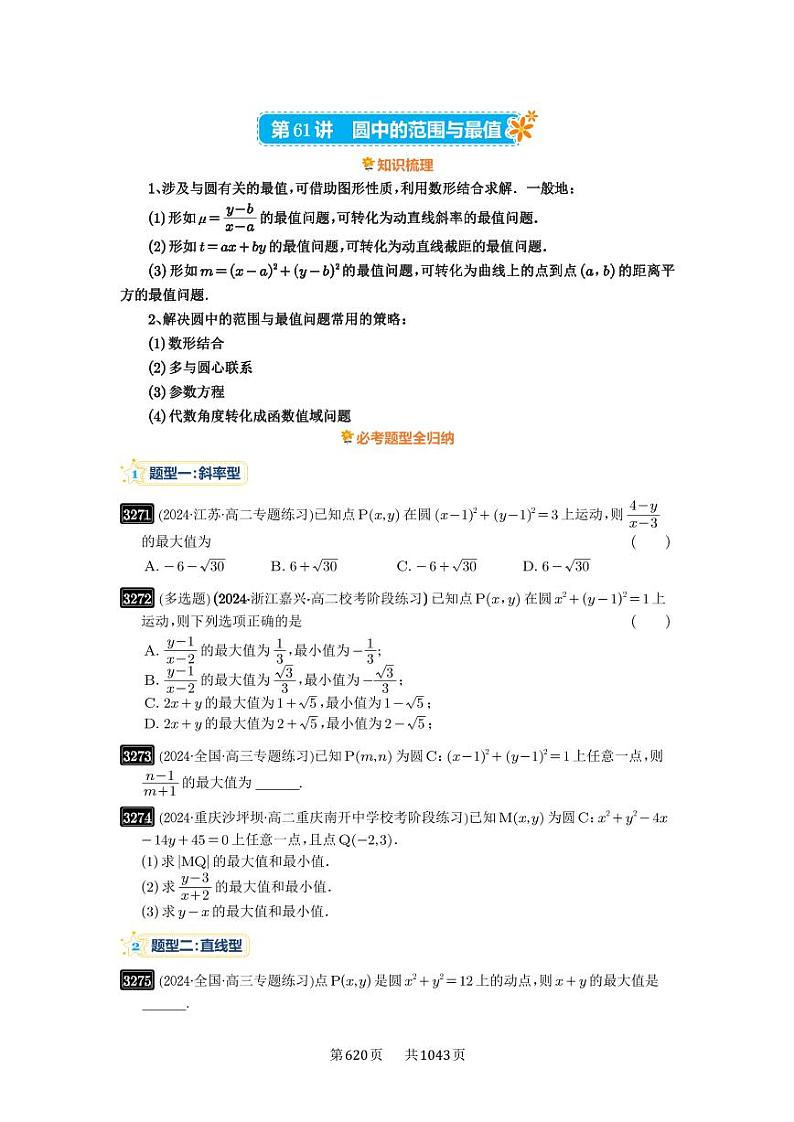 第61讲 圆中的范围与最值 2025年高考数学一轮复习讲义（知识梳理+真题自测+考点突破+分层检测）（新高考专用）第1页